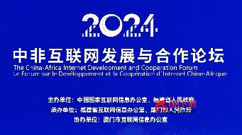 2024中非互联网发展与合作论坛“拓展中非网络媒体合作”分论坛即将召开-中国日报网